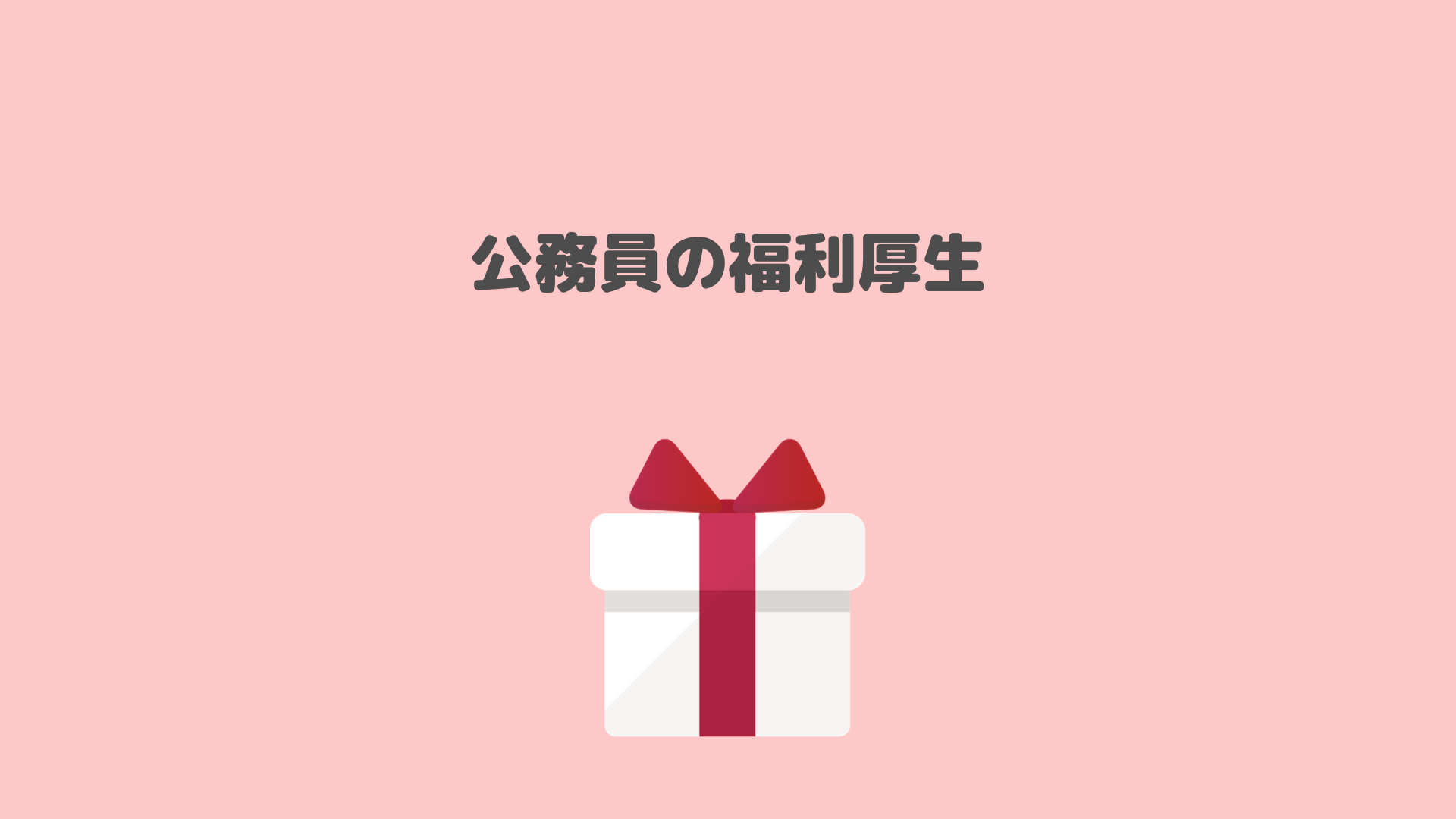 利点 やっぱり手厚い公務員の福利厚生 公務員を辞めてみたら
