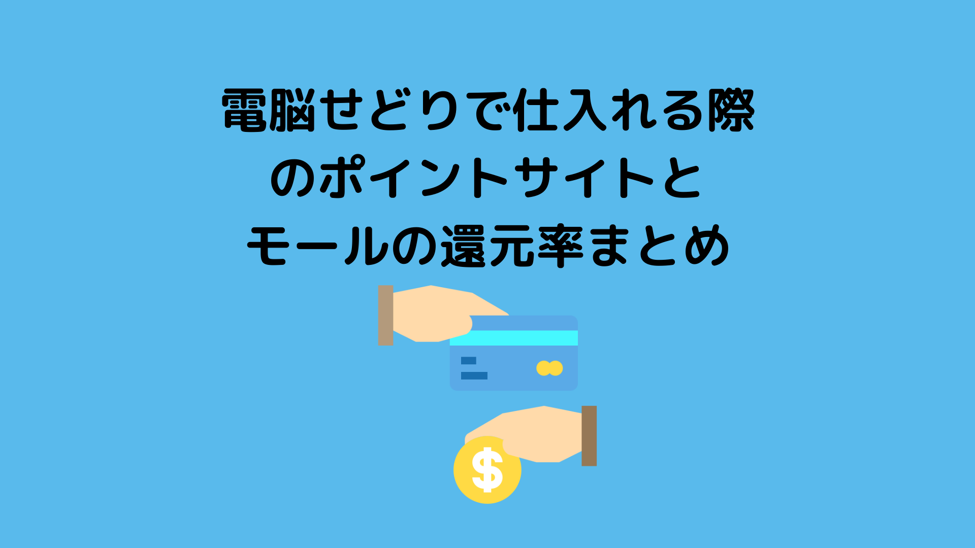 電脳せどりで仕入れる際のポイントサイトと主要モールの還元率まとめ 公務員を辞めてみたら